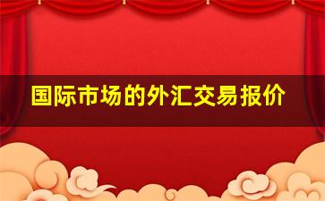 国际市场的外汇交易报价