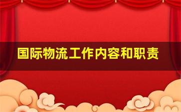 国际物流工作内容和职责