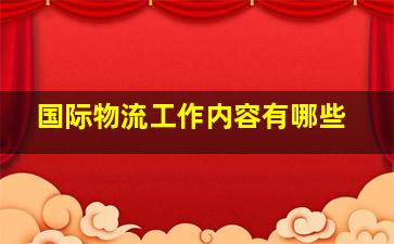 国际物流工作内容有哪些