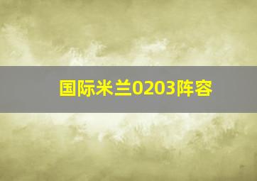 国际米兰0203阵容