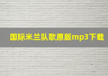 国际米兰队歌原版mp3下载