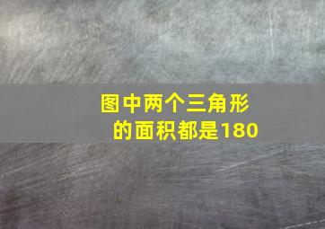 图中两个三角形的面积都是180