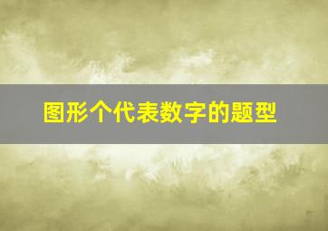 图形个代表数字的题型