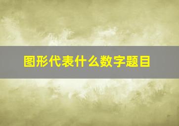 图形代表什么数字题目