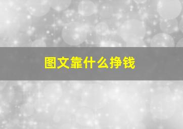 图文靠什么挣钱