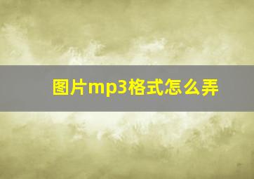 图片mp3格式怎么弄