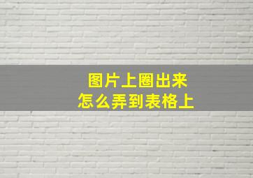 图片上圈出来怎么弄到表格上