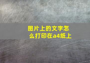 图片上的文字怎么打印在a4纸上