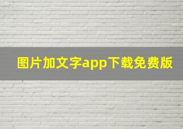 图片加文字app下载免费版