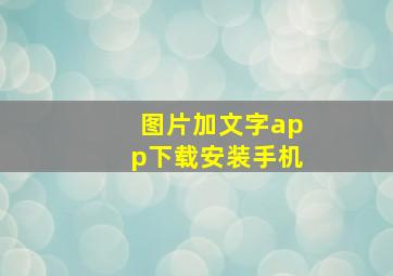 图片加文字app下载安装手机