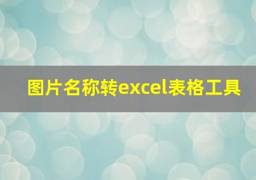 图片名称转excel表格工具