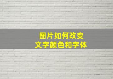 图片如何改变文字颜色和字体