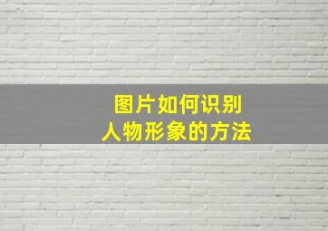 图片如何识别人物形象的方法