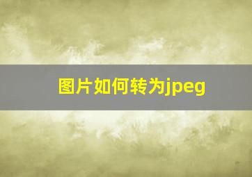 图片如何转为jpeg