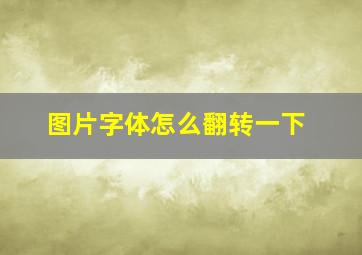 图片字体怎么翻转一下