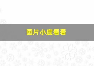 图片小度看看