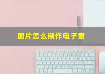 图片怎么制作电子章