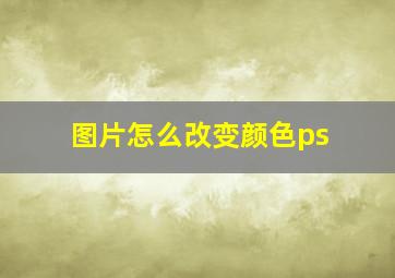 图片怎么改变颜色ps