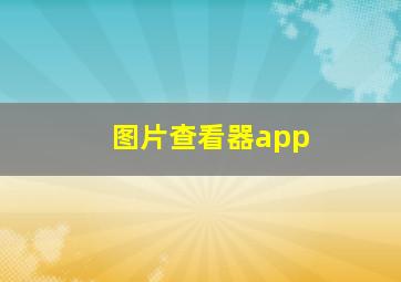 图片查看器app