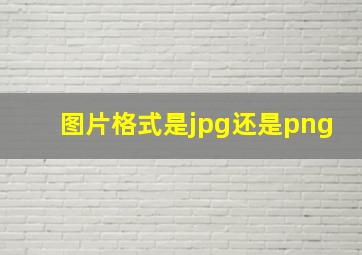 图片格式是jpg还是png