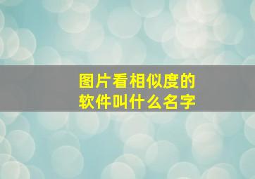 图片看相似度的软件叫什么名字