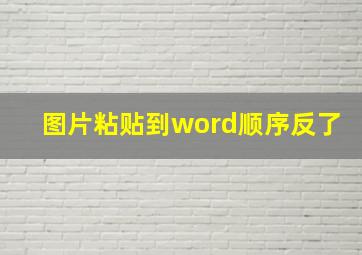 图片粘贴到word顺序反了