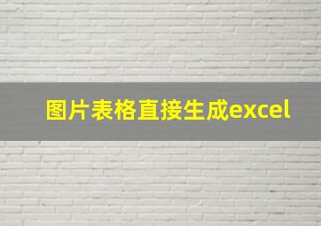 图片表格直接生成excel