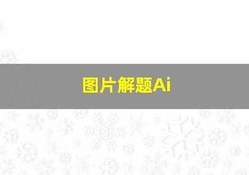 图片解题Ai