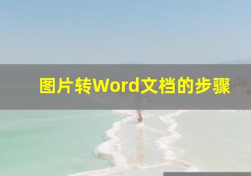 图片转Word文档的步骤