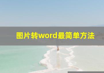 图片转word最简单方法