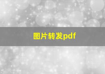 图片转发pdf