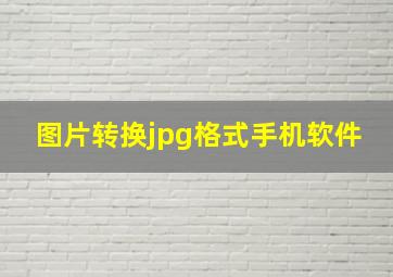 图片转换jpg格式手机软件