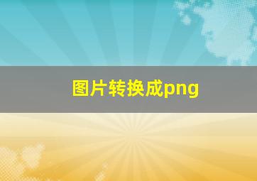 图片转换成png