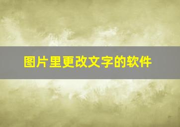 图片里更改文字的软件