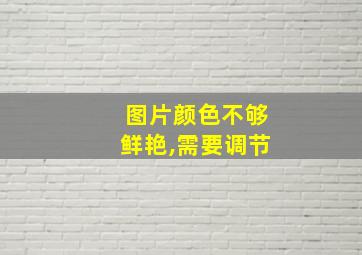 图片颜色不够鲜艳,需要调节