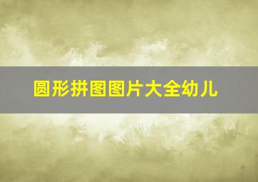 圆形拼图图片大全幼儿