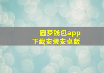 圆梦钱包app下载安装安卓版