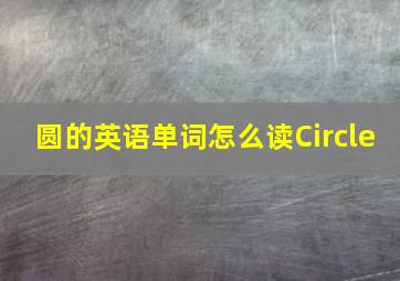 圆的英语单词怎么读Circle