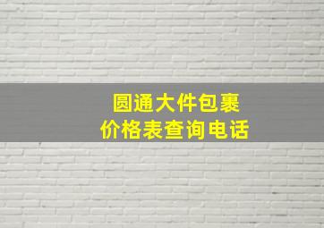 圆通大件包裹价格表查询电话