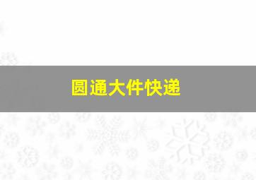 圆通大件快递