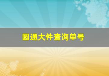 圆通大件查询单号