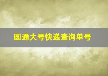 圆通大号快递查询单号