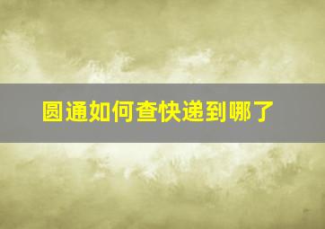 圆通如何查快递到哪了