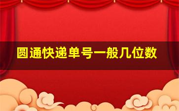 圆通快递单号一般几位数