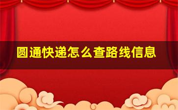 圆通快递怎么查路线信息