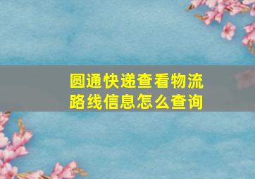 圆通快递查看物流路线信息怎么查询