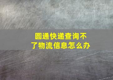 圆通快递查询不了物流信息怎么办