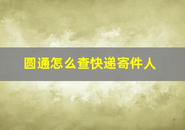 圆通怎么查快递寄件人