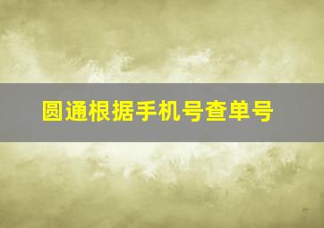 圆通根据手机号查单号