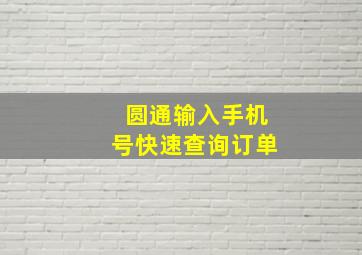 圆通输入手机号快速查询订单